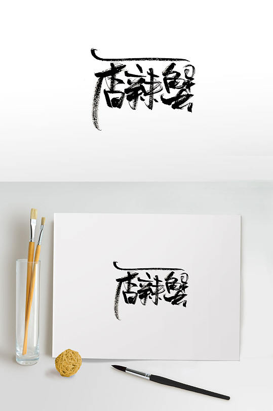 艺术香辣蟹免抠字体设计