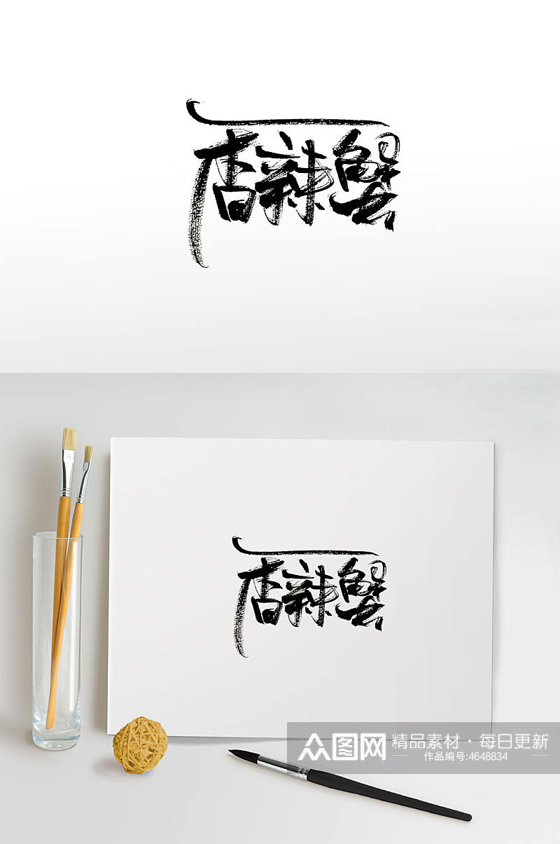 艺术香辣蟹免抠字体设计素材