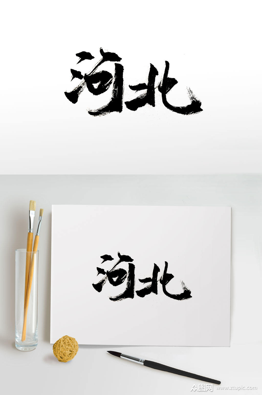 手写地名河北免抠毛笔字素材