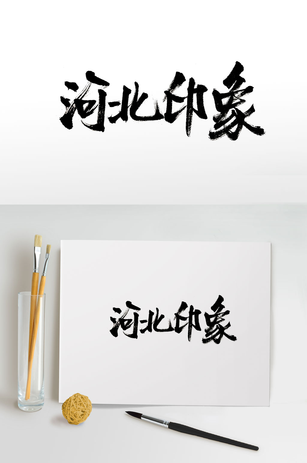 河北印象手写原创书法素材