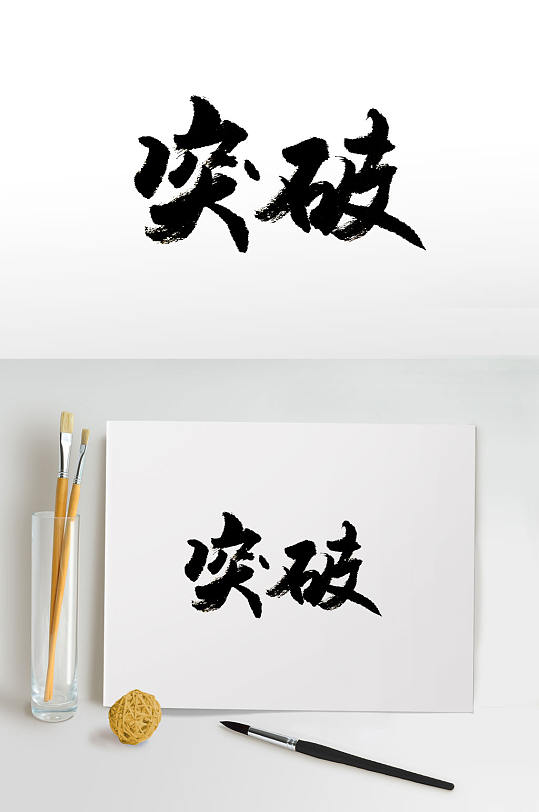 创新突破免抠毛笔字