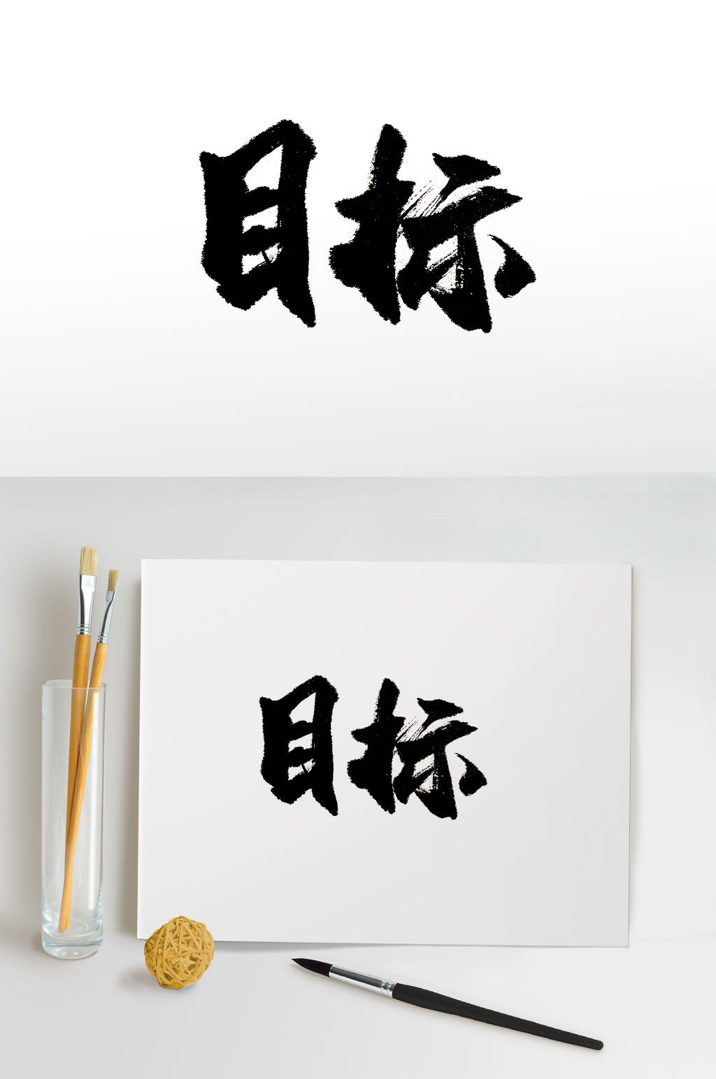 渾厚手寫目標(biāo)免摳字體素材