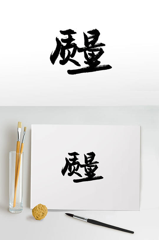 企業(yè)精神免摳字體