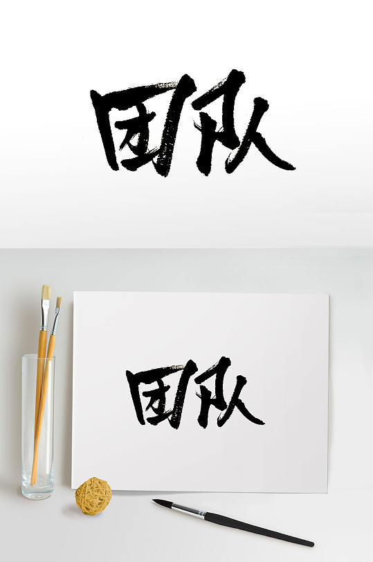 手写团队免抠书法字