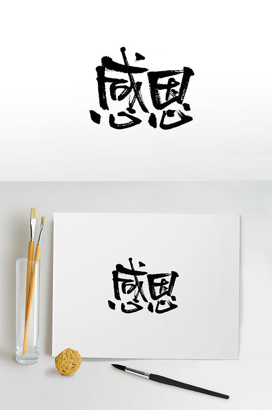 原创手写感恩免抠毛笔字