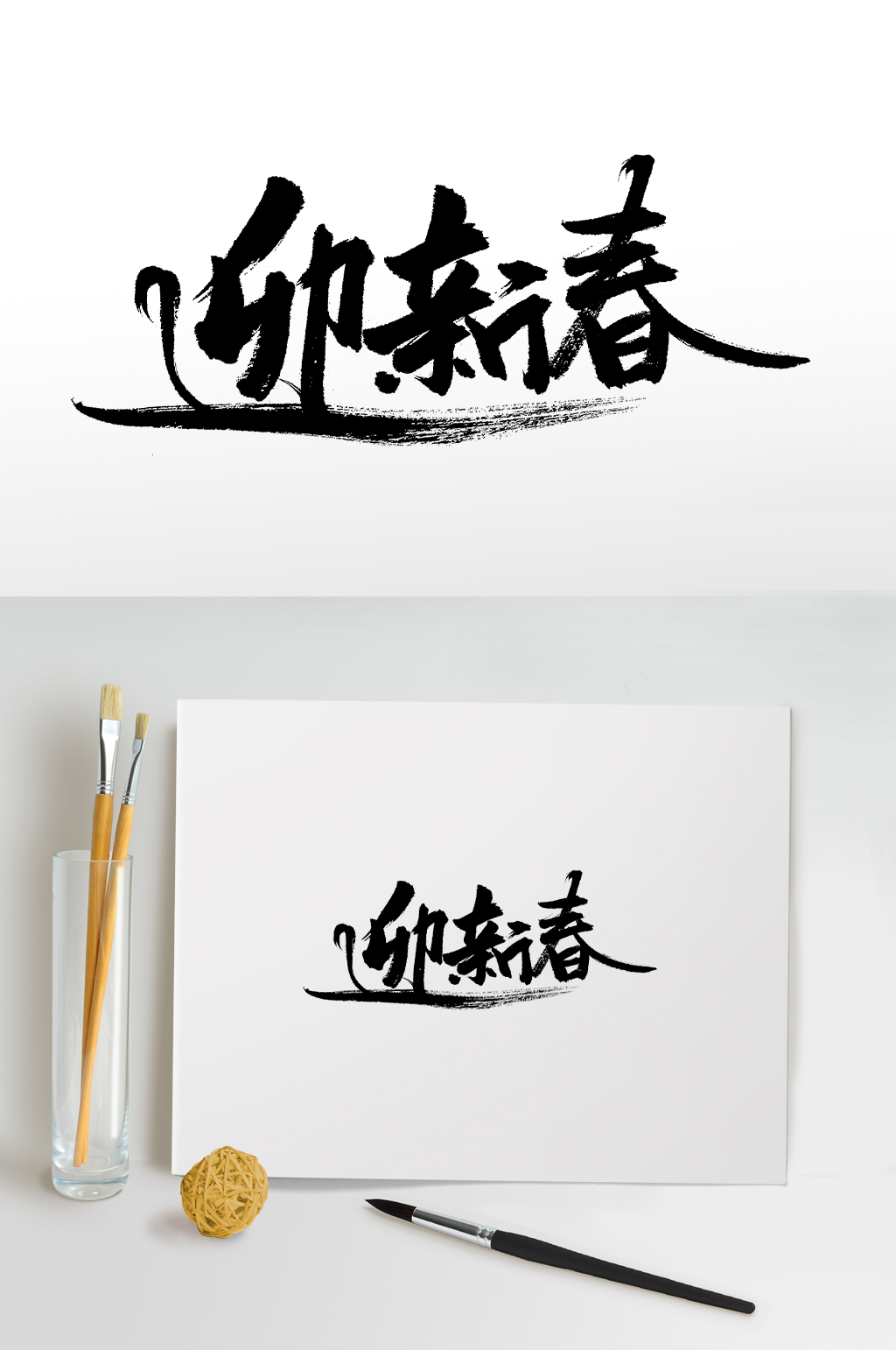 手写迎新春书法毛笔字素材
