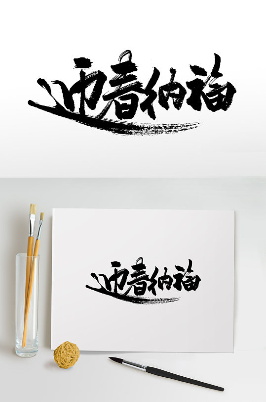 迎春纳福手写毛笔字