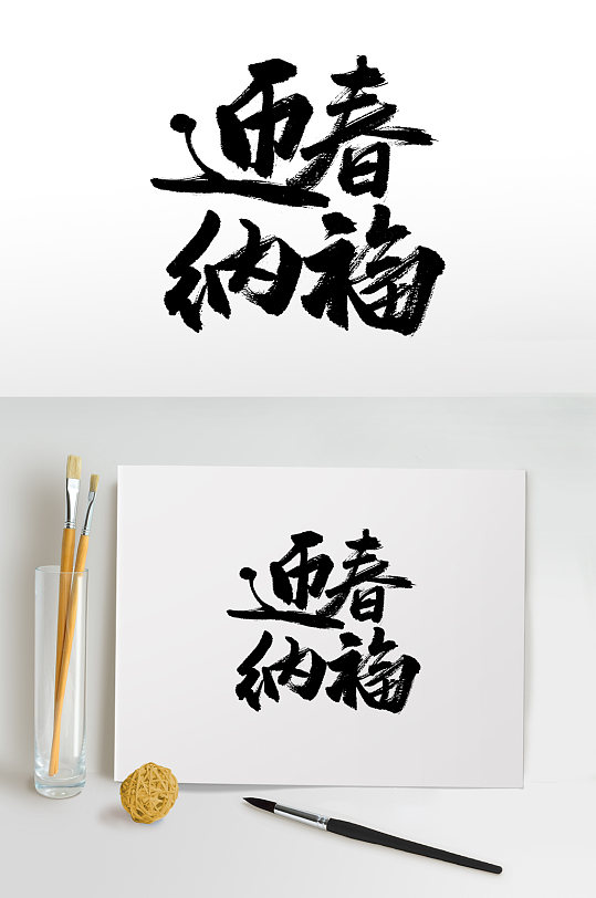 原创迎春纳福手写毛笔字