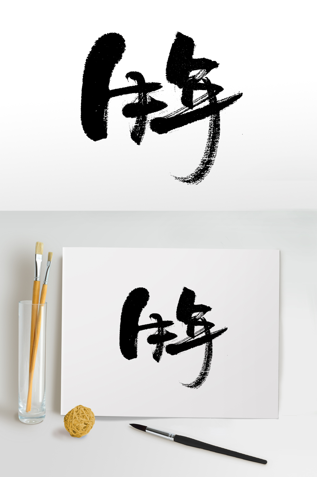 原创牛年书法毛笔字素材