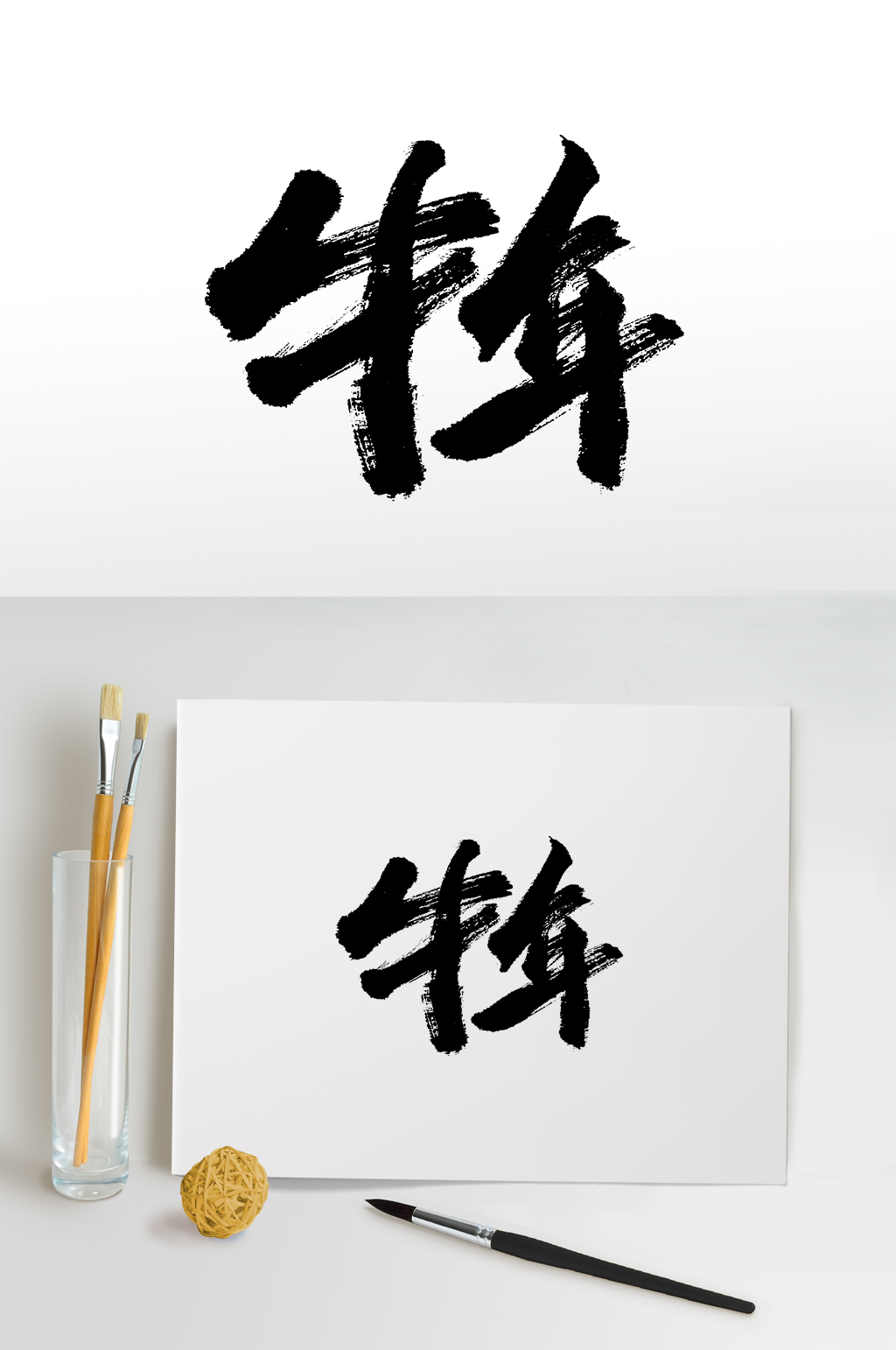 原创手写牛年书法毛笔字素材