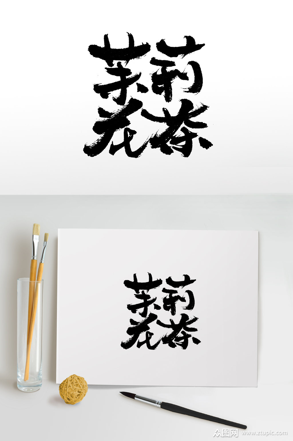扁宽圆匀茉莉花茶版式设计素材