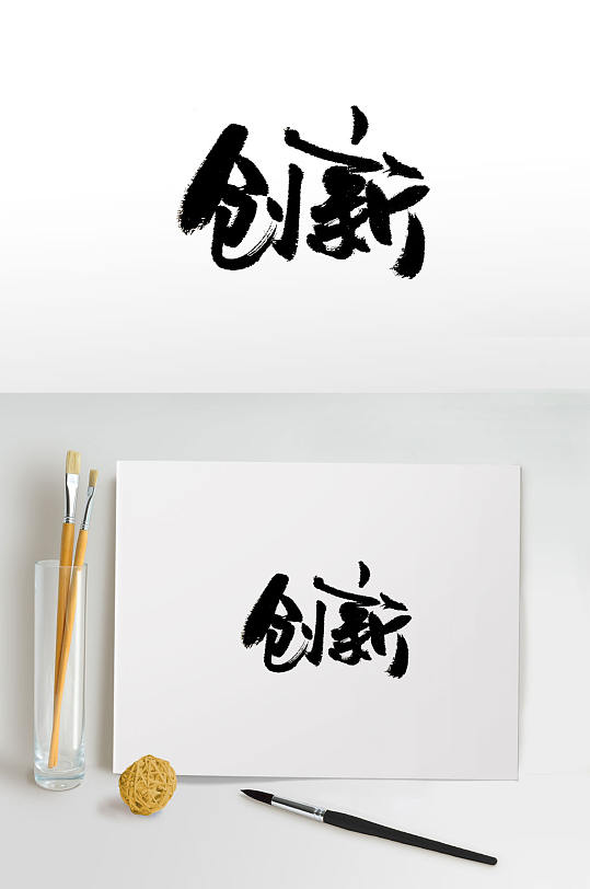 书法字体创新图片-书法字体创新素材-众图网