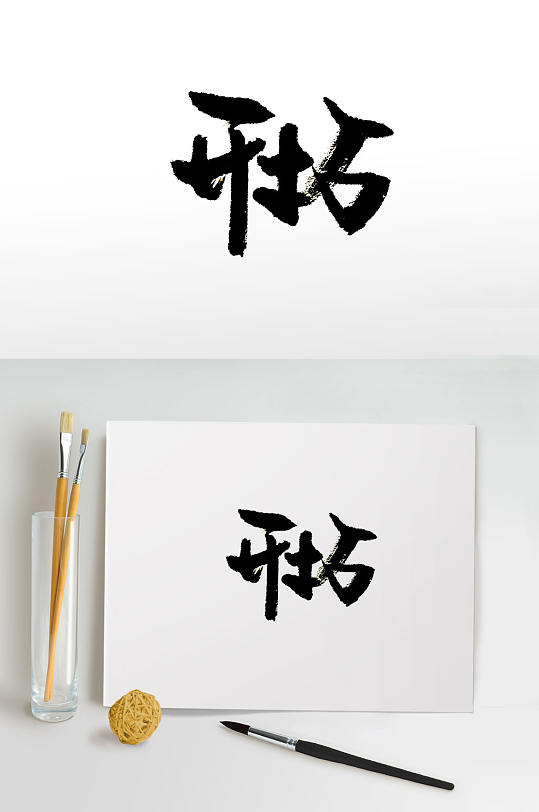 企业开拓字体图片-企业开拓字体设计素材-企业开拓字体模板下载