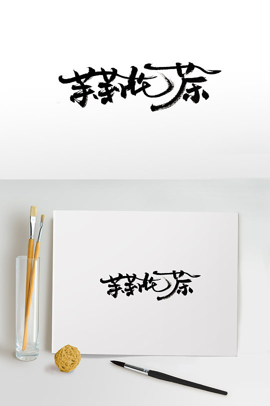 创意富美茉莉花茶免抠字体