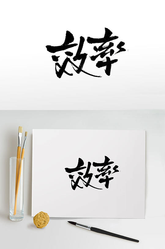 企业效率免抠毛笔字