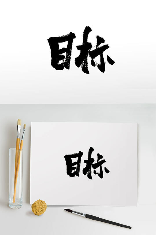 俏皮手写目标免抠毛笔字