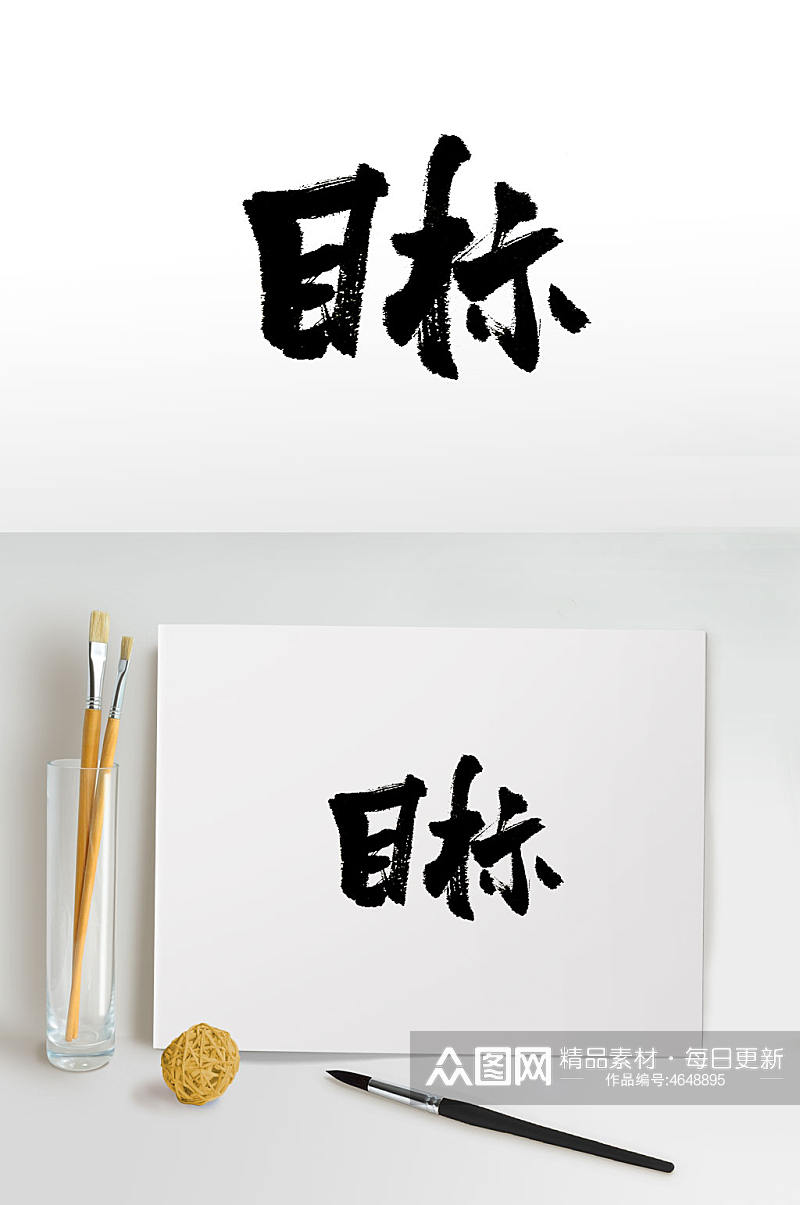 俏皮手写目标免抠毛笔字素材