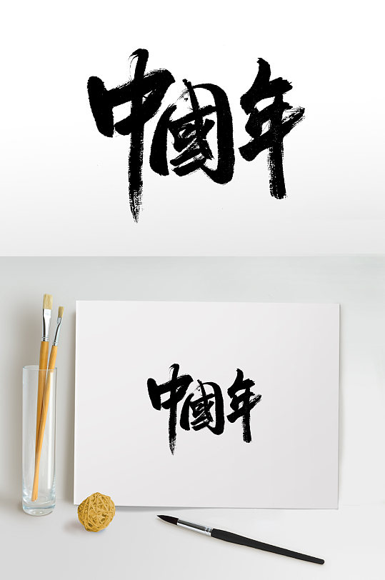 中国年手写书法毛笔字