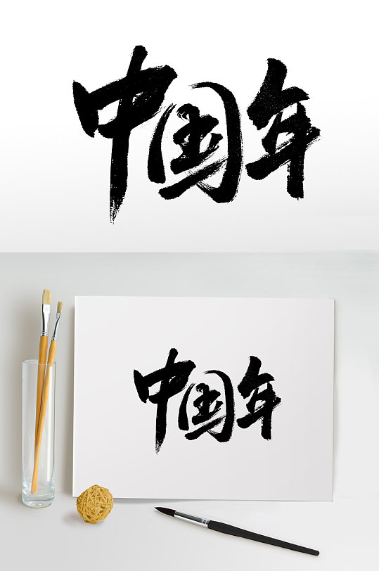 中国年手写书法毛笔字