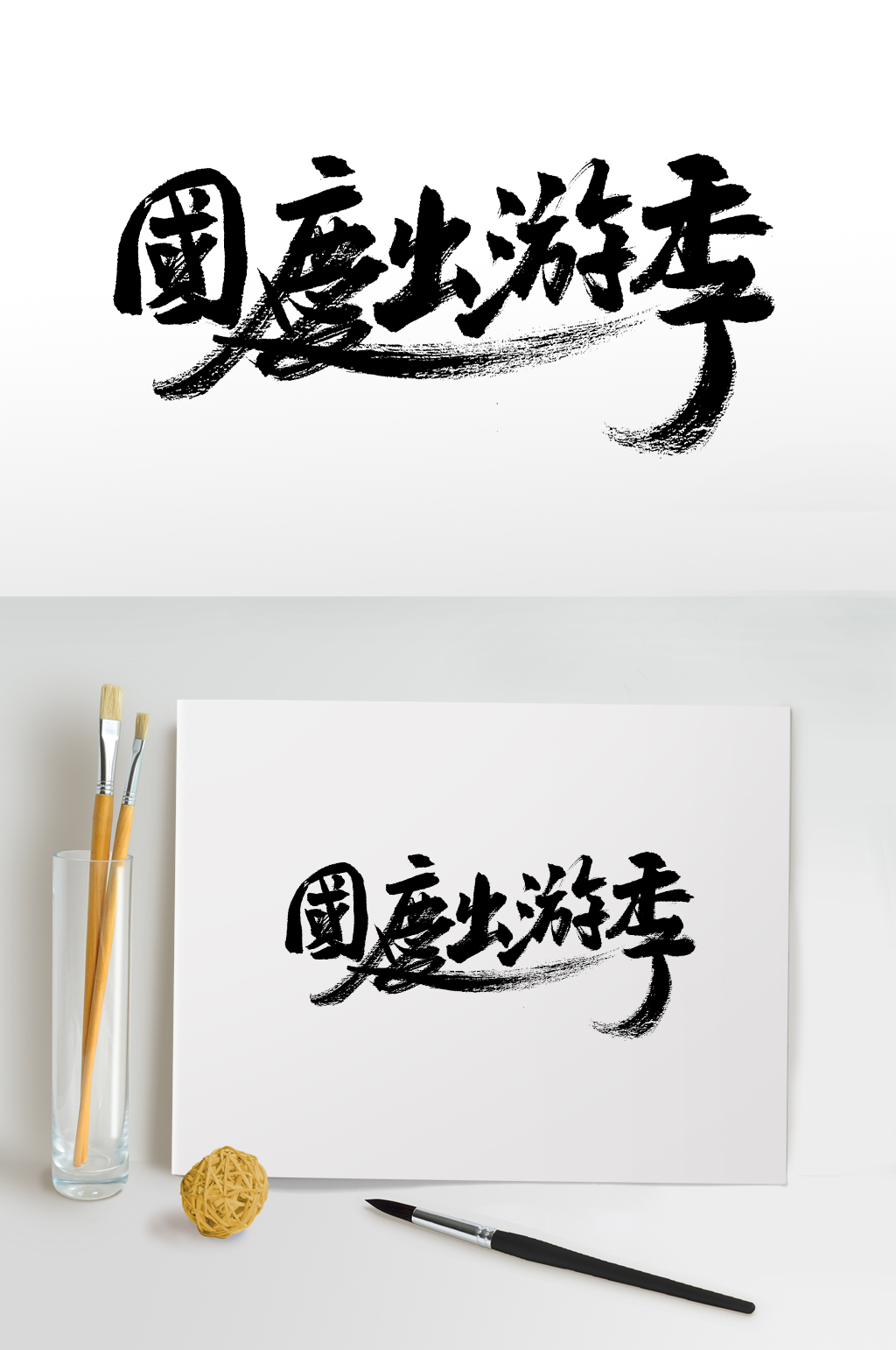 国庆出游季繁体大气毛笔字素材