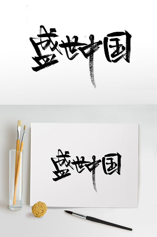下载手写书法盛世中国年毛笔字立即下载原创盛世中国艺术毛笔字立即