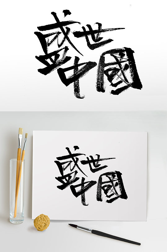 原创盛世中国艺术毛笔字