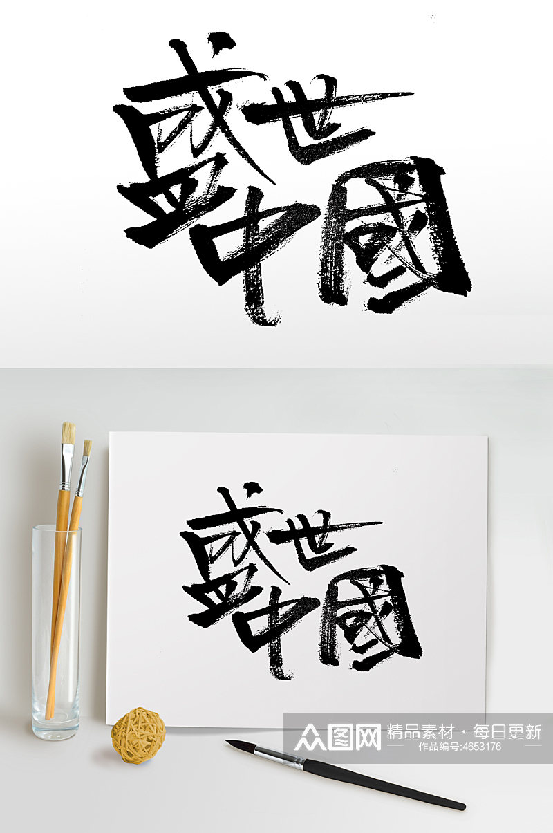 原创盛世中国艺术毛笔字素材