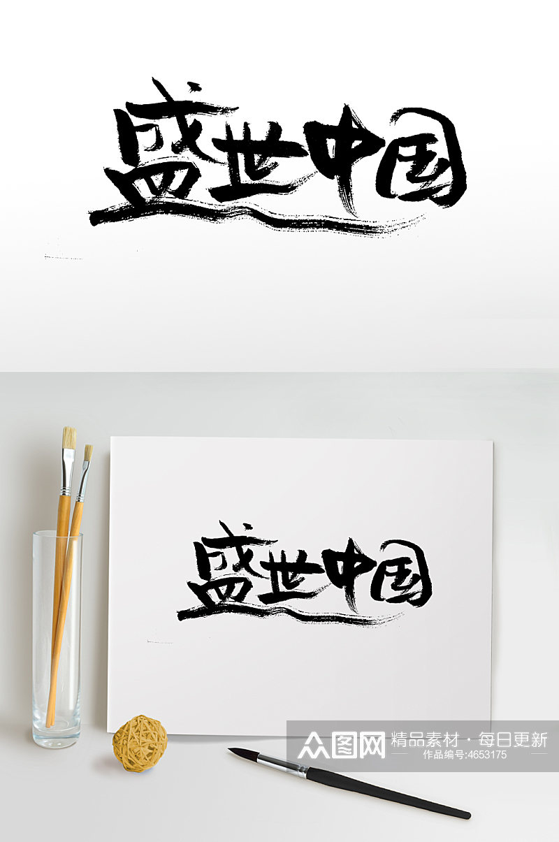 盛世中国手写毛笔字素材