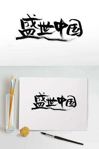盛世中国手写毛笔字