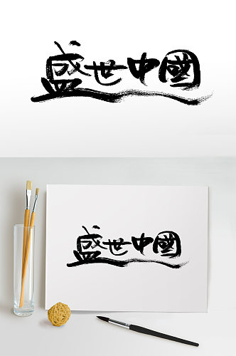 国庆节盛世中国艺术原创毛笔字
