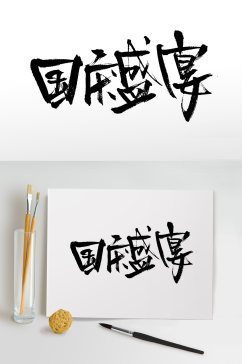 国庆盛宴节日毛笔字设计