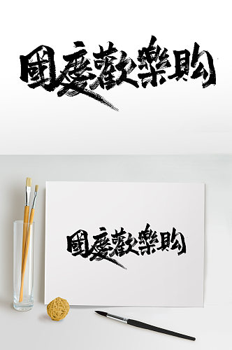 国庆繁体大气毛笔字设计