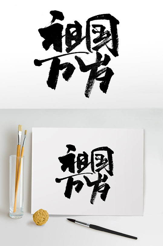 國慶節(jié)祖國萬歲精美大氣毛筆字