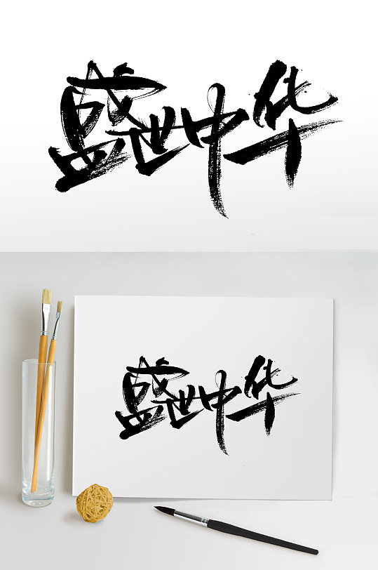 艺术大气盛世中华毛笔字