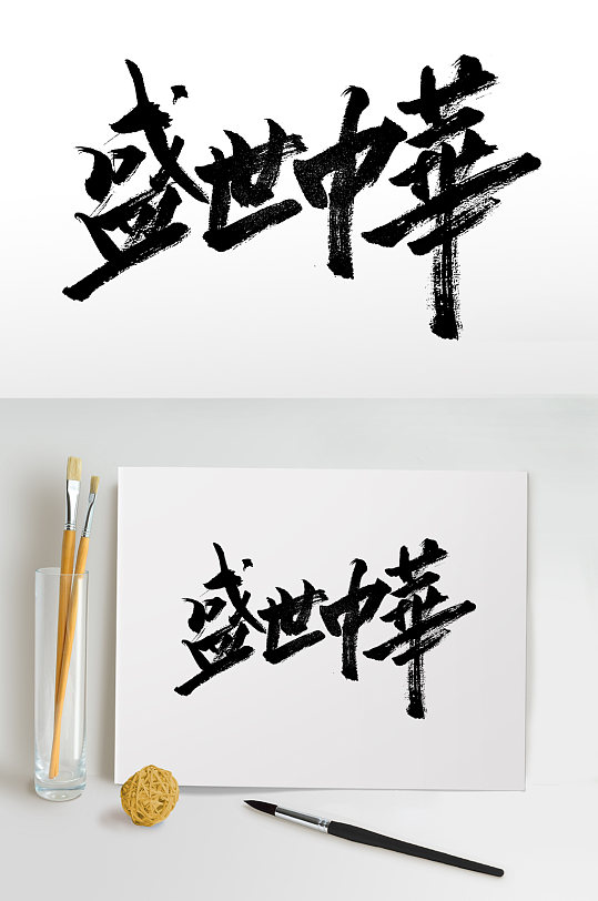 国庆节盛世中华大气毛笔字设计字体