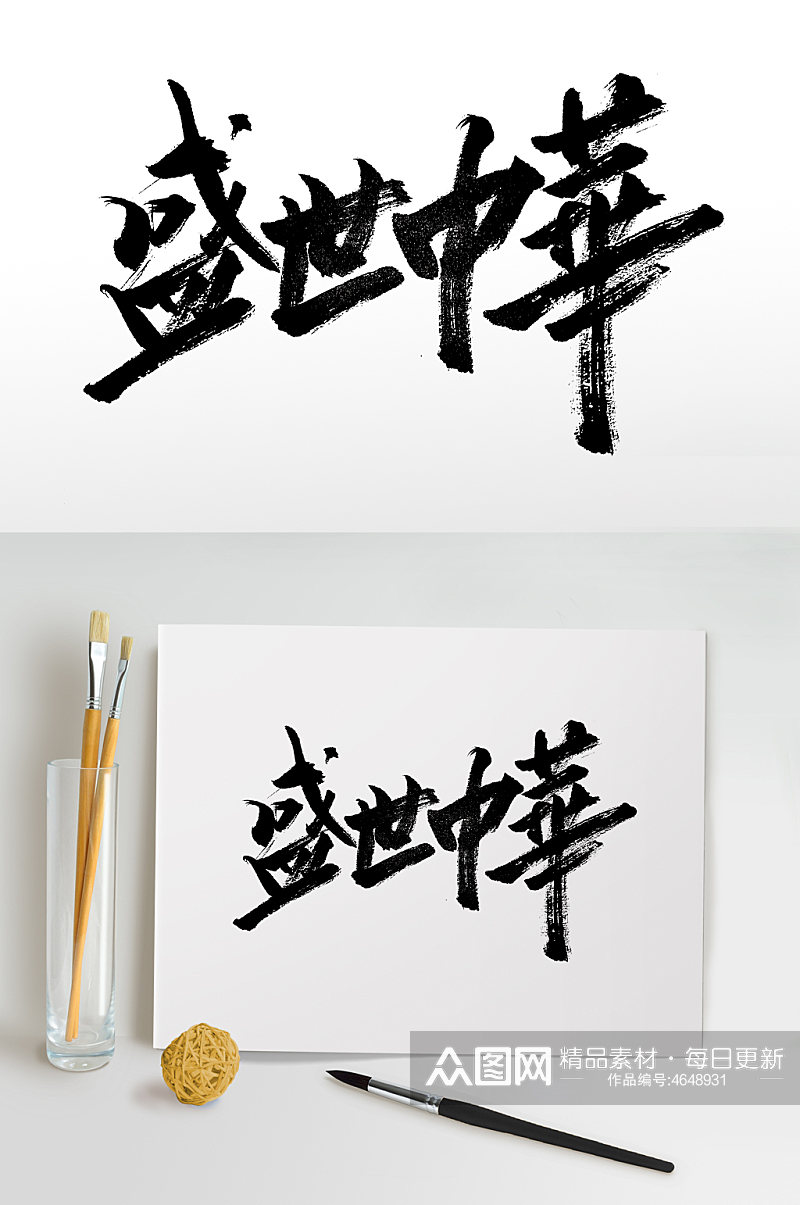 国庆节盛世中华大气毛笔字设计字体素材