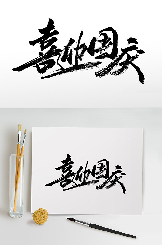 喜迎国庆大气精美毛笔字-众图网