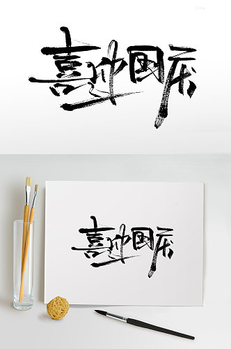 艺术喜迎国庆节毛笔字设计