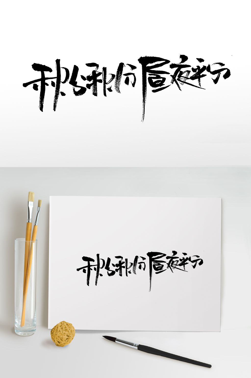 秋分秋分昼夜平分毛笔字素材