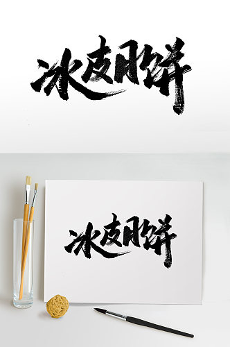 中秋节冰皮月饼毛笔字