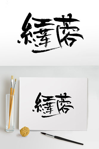 中秋红莲蓉月饼毛笔字