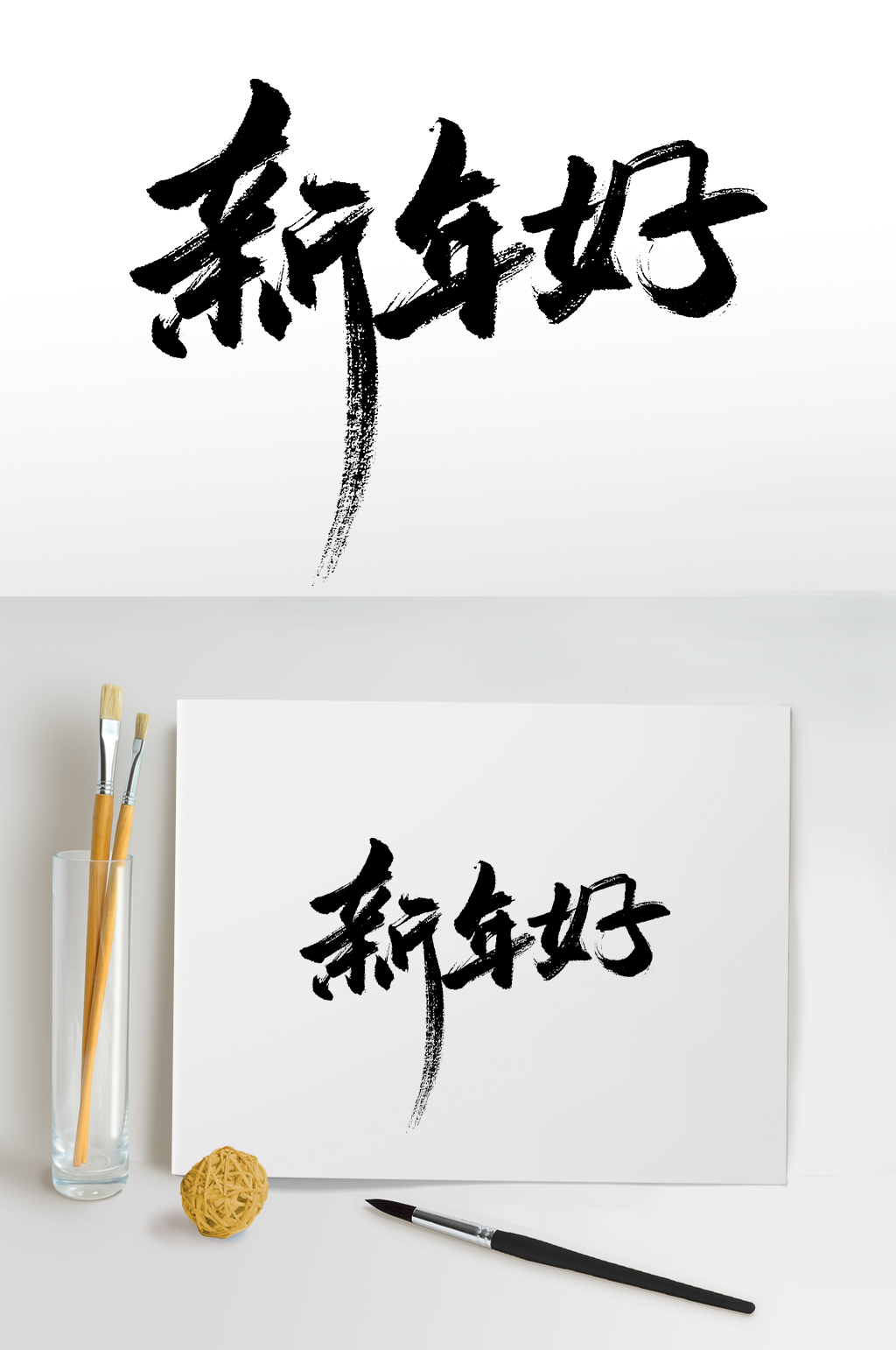 新年好手写书法毛笔字素材
