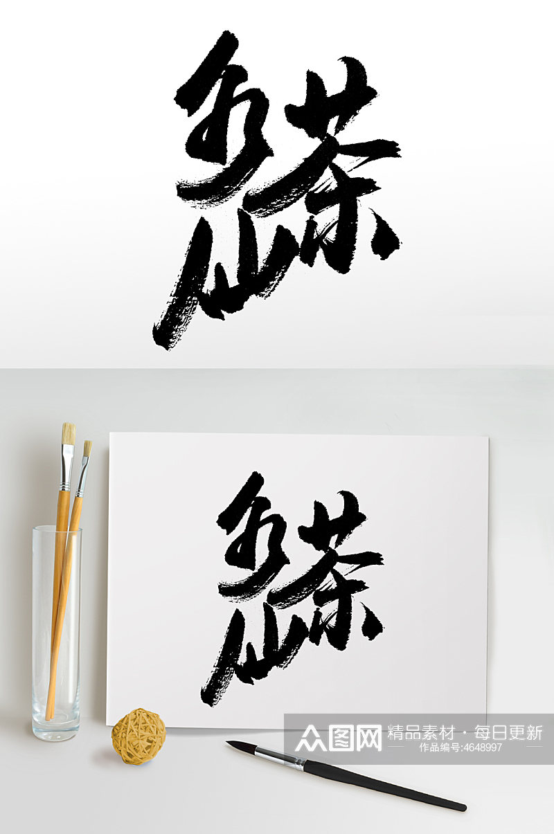 圆匀水仙茶创意毛笔字体素材