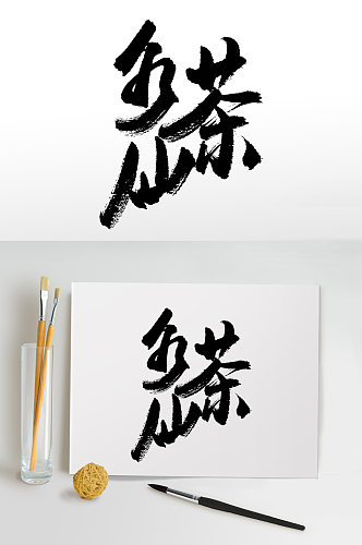 圆匀水仙茶创意毛笔字体