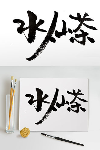 舒展奔放水仙茶毛笔字体