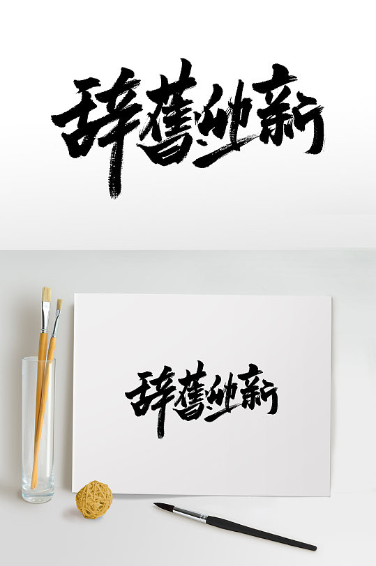 辞旧迎新书法毛笔字