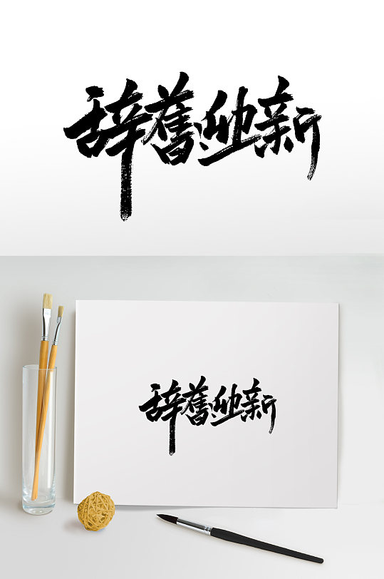 辞旧迎新书法毛笔字