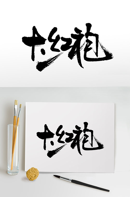 圆匀奔放大红袍免抠字体