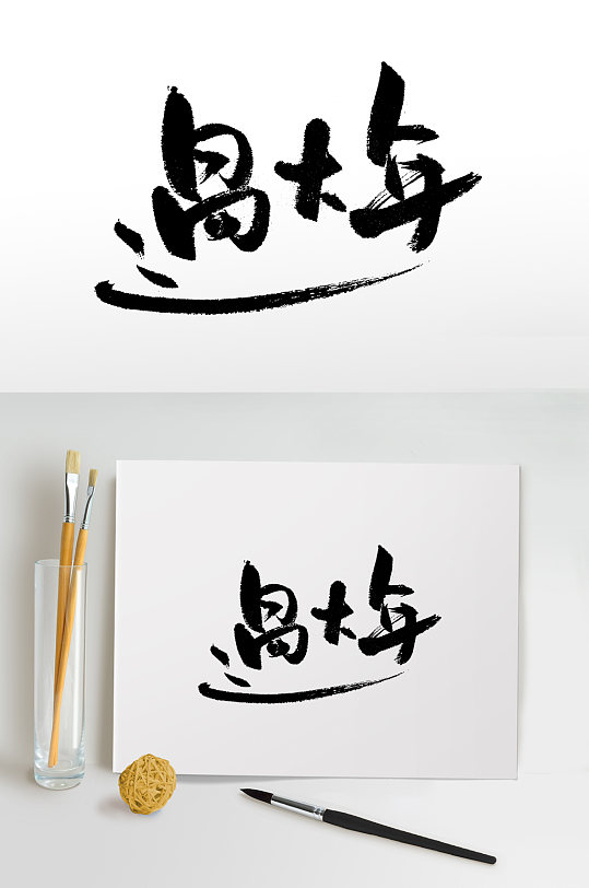 原创过大年书法毛笔字