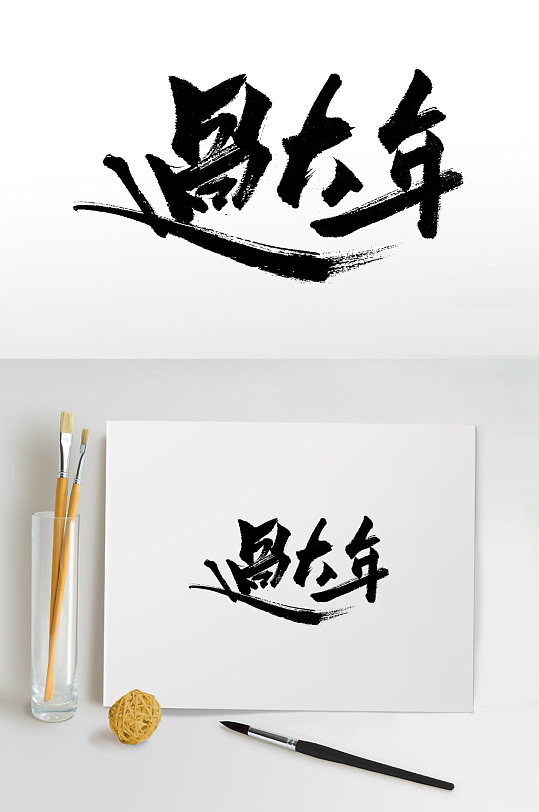 过大年书法毛笔字